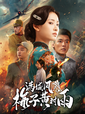 满城风絮梅子黄时雨（58集）好看短剧又来了