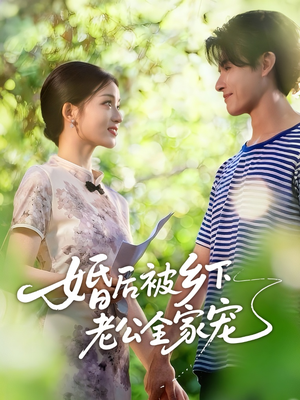 婚后被乡下老公全家宠（50集）全剧免费观看