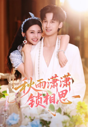 秋雨潇潇锁相思（63集）360网盘观看