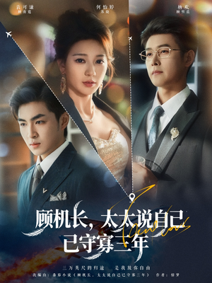 顾机长,太太说自己已守寡三年(80集) 顾机长,太太说自己已守寡三年(80集)免费在线看全集