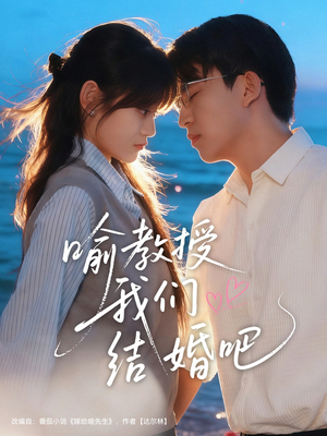 喻教授我们结婚吧(70集) 喻教授我们结婚吧(70集)夸克网盘在线看