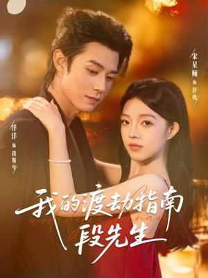 我的渡劫指南段先生（77集）百万短剧抢先看