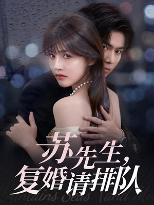 苏先生，复婚请排队（70集）甜宠短剧追到爽