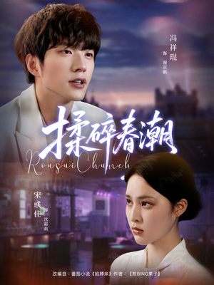 揉碎春潮（84集）热门短剧大全