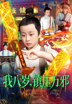 我八岁镇压万邪（117集）哪个网站可以看