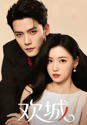 欢城（60集）全集免费