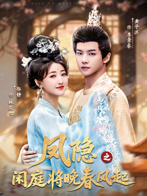 凤隐之闲庭将晚春风起（82集）短剧免费看全集