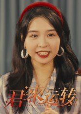 君来运转(30集) 君来运转(30集)精彩好看短剧