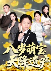 八岁萌宝天降遗产（70集）UC网盘在线看