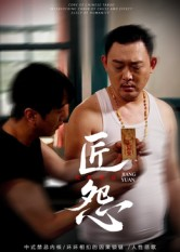 匠怨（24集）热门了短剧