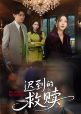迟到的救赎（50集）好看到停不下来