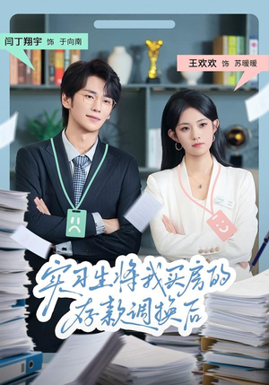 实习生将我买房的存款调换后（63集）在哪看