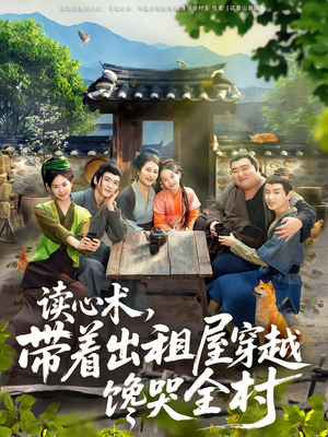 读心术，带着出租屋穿越馋哭全村（80集）高清无码免费看