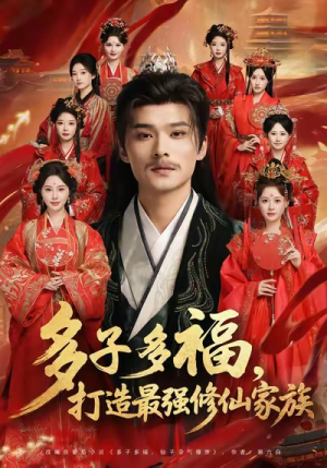 多子多福打造最强修仙家族（65集）超甜短剧抢先看