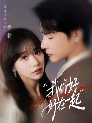 我们好好在一起(67集) 我们好好在一起(67集)全集完整版