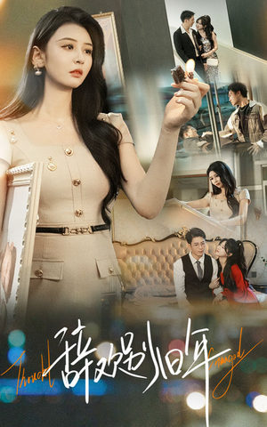 辞欢别旧年(58集) 辞欢别旧年(58集)好看短剧抢先看