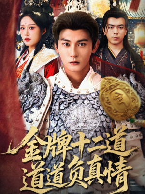 金牌十二道道道负真情(70集) 金牌十二道道道负真情(70集)红果免费短剧
