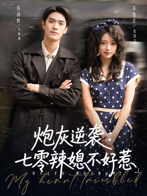 炮灰逆袭七零辣媳不好惹（78集）温柔追捕短剧