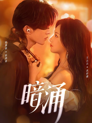 暗涌（97集）短剧免费分享