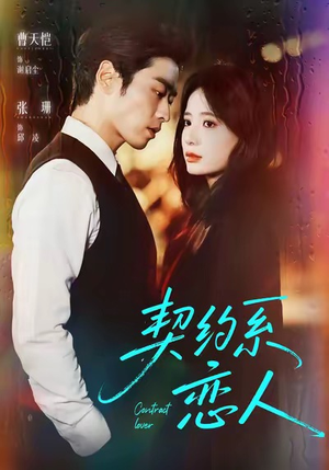 契约系恋人(50集) 契约系恋人(50集)火爆短剧推荐