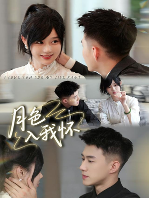月色入我怀(81集) 月色入我怀(81集)温柔追捕短剧