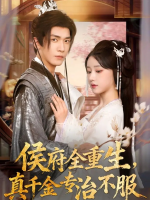 侯府全重生,真千金专治不服(74集) 侯府全重生,真千金专治不服(74集)高分佳作免费看