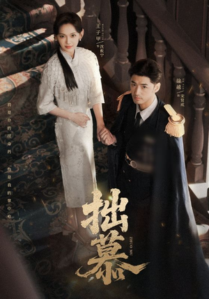 拙慕（64集）免费短剧大全