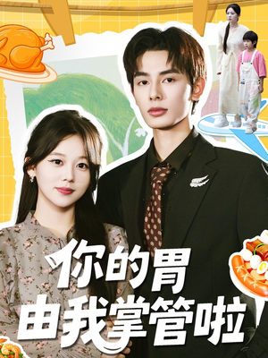 你的胃由我掌管啦(65集) 你的胃由我掌管啦(65集)好看的短剧