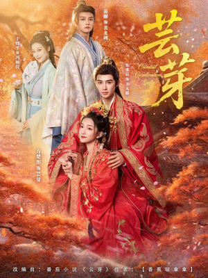 芸芽（83集）百亿短剧抢先看