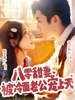 八零甜妻被冷面老公宠上天（62集）一起追生活短剧