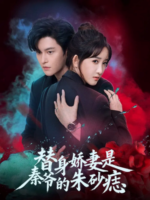 替身娇妻是秦爷的朱砂痣（57集）精彩短剧免费看