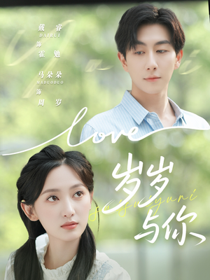 岁岁与你（75集）贝贝短剧分享