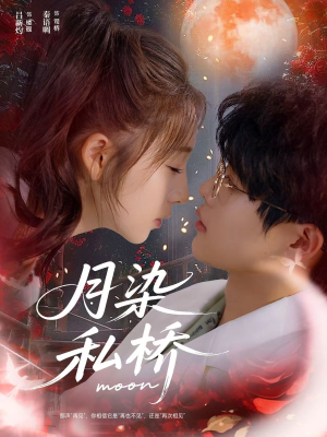 月染私桥（82集）红果短剧看全集