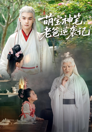 萌宝神笔老爸逆袭记（55集）短剧热播中