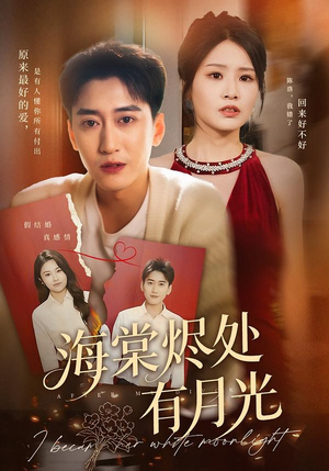 海棠烬处有月光(70集) 海棠烬处有月光(70集)女主谁演的