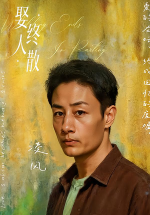 娶终人散（40集）好短剧分享