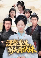 涅槃重生前夫请伏诛(72集) 涅槃重生前夫请伏诛(72集)古装短剧热播