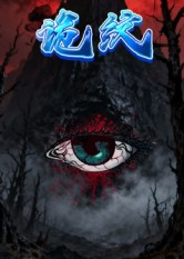 诡纹（31集）百万短剧抢先看