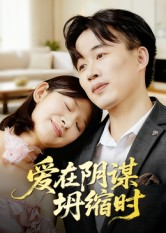 爱在阴谋坍缩时（21集）在哪看免费