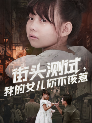 街头测试，我的女儿你不该惹（60集）最新上映的短剧