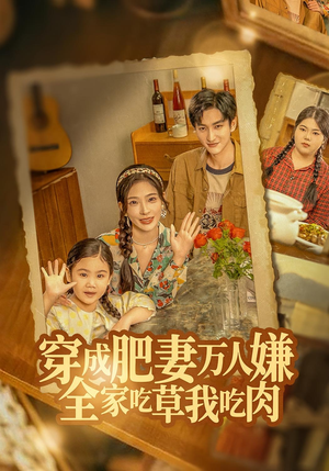 穿成肥妻万人嫌,全家吃草我吃肉(60集) 穿成肥妻万人嫌,全家吃草我吃肉(60集)评价怎么样