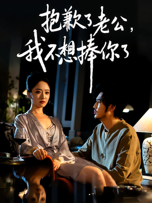 抱歉了老公,我不想捧你了(38集) 抱歉了老公,我不想捧你了(38集)精彩短剧看不停