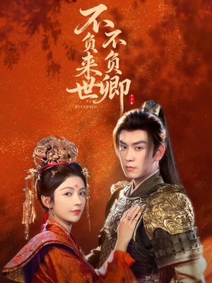 不负来世不负卿（61集）视频在线看