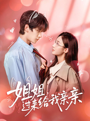 姐姐，过来给我亲亲（66集）短剧解说热门