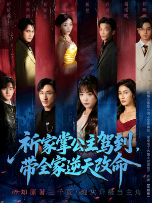 祈家掌公主驾到，带全家逆天改命（77集）免费观看完整版