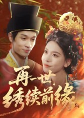 再一世，绣续前缘（40集）好看短剧抢先看