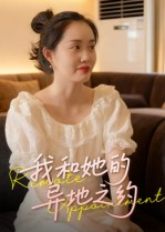 我和她的异地之约（19集）在哪看