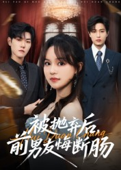 被抛弃后,前男友悔断肠(61集) 被抛弃后,前男友悔断肠(61集)无需充值尽情看