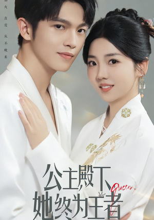 公主殿下，她终为王者（62集）最火短剧推荐