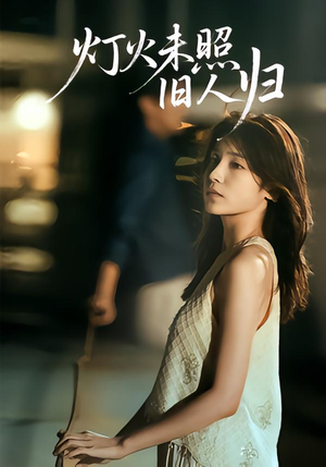 灯火未照旧人归(60集) 灯火未照旧人归(60集)超爽短剧推荐